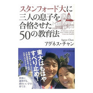 ＃アグネス チャン ＃スタンフォード大に三人の息子を合格させた ｱｸﾞﾈｽﾁﾔﾝ 朝日新聞出版 スタンフォード大に三人の息子を合格させた50の教育法 : agnes chan I got my three sons into Stanford University. :9784023314788