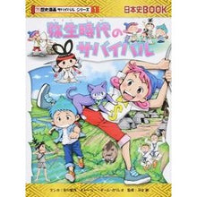 画像をギャラリービューアに読み込む, 弥生時代のサバイバル　歴史漫画サバイ　１

