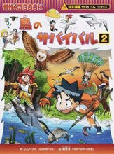 画像をギャラリービューアに読み込む, 鳥のサバイバル　　　２　科学漫画サバイバ ゴムドリｃｏ．　文 ｺﾞﾑﾄﾞﾘｼ-ｵ-CO 朝日新聞出版 朝日新聞出版 :9784023315020
