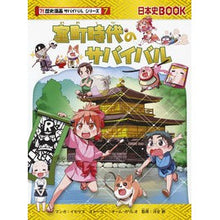 画像をギャラリービューアに読み込む, 室町時代のサバイバル　歴史漫画サバイ　７
