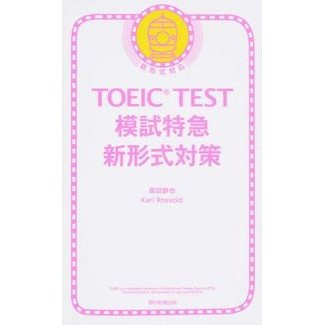 ＴＯＥＩＣ　ＴＥＳＴ模試特急　新形式対策