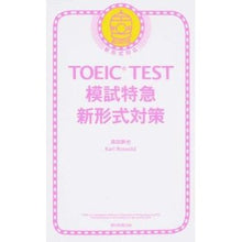 Load image into Gallery viewer, ＴＯＥＩＣ　ＴＥＳＴ模試特急　新形式対策
