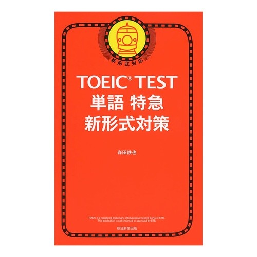 ＴＯＥＩＣ　ＴＥＳＴ単語特急　新形式対策