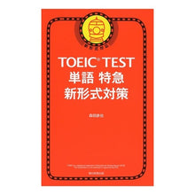 Load image into Gallery viewer, ＴＯＥＩＣ　ＴＥＳＴ単語特急　新形式対策
