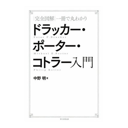 ＃中野　明　著 ＃ドラッカー・ポーター・コトラー入門 ﾅｶﾉｱｷﾗ :9784023315396