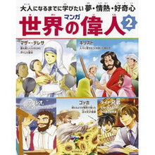 画像をギャラリービューアに読み込む, マンガ世界の偉人　　　２
