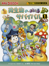 画像をギャラリービューアに読み込む, 微生物のサバイバル　　　１　科学漫画サバ ゴムドリｃｏ．　文 ｺﾞﾑﾄﾞﾘｼ-ｵ-CO 朝日新聞出版 朝日新聞出版 :9784023315747
