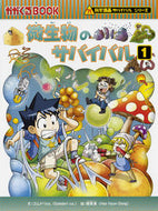 微生物のサバイバル　　　１　科学漫画サバ ゴムドリｃｏ．　文 ｺﾞﾑﾄﾞﾘｼ-ｵ-CO 朝日新聞出版 朝日新聞出版 :9784023315747