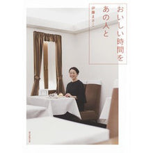 画像をギャラリービューアに読み込む, ＃伊藤　まさこ　著 ＃おいしい時間をあの人と ｲﾄｳﾏｻｺ 朝日新聞出版 : Written by Masako Ito Have a delicious time with that person :9784023315792
