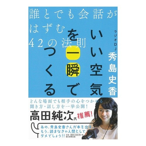 いい空気を一瞬でつくる　誰とでも会話がは