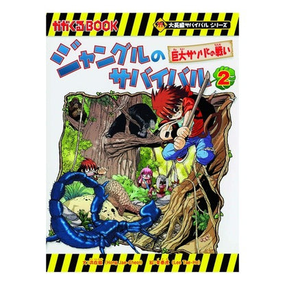 ジャングルのサバイバル　　　２　大長編サ
