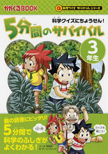 Load image into Gallery viewer, #韓賢東マンガ #５分間のサバイバル３年生科学クイズサ :9784023315969
