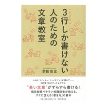 Load image into Gallery viewer, ３行しか書けない人のための文章教室
