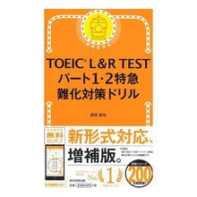 画像をギャラリービューアに読み込む, ＴＯＥＩＣ　Ｌ＆Ｒ　ＴＥＳＴ　１・２特急 Morita Tetsuya TOEIC L&amp;R TEST 1/2 Limited Express
