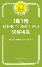 画像をギャラリービューアに読み込む, #神崎正哉 #１駅１題ＴＯＥＩＣＬ＆ＲＴＥＳＴ読解 :9784023316034
