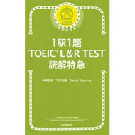 １駅１題ＴＯＥＩＣ　Ｌ＆Ｒ　ＴＥＳＴ読解