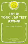 #神崎正哉 #１駅１題ＴＯＥＩＣＬ＆ＲＴＥＳＴ読解 :9784023316034