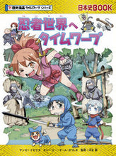 画像をギャラリービューアに読み込む, 忍者世界へタイムワープ　歴史漫画タイムワ イセケヌ　マンガ ｲｾｹﾇ 朝日新聞出版 朝日新聞出版 :9784023316089
