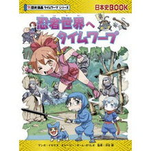 Load image into Gallery viewer, 忍者世界へタイムワープ　歴史漫画タイムワ
