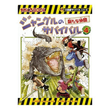 画像をギャラリービューアに読み込む, ジャングルのサバイバル　　　４　大長編サ
