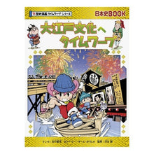 Load image into Gallery viewer, 大江戸文化へタイムワープ　歴史漫画タイム
