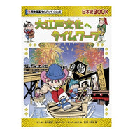 大江戸文化へタイムワープ　歴史漫画タイム
