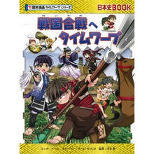 画像をギャラリービューアに読み込む, 戦国合戦へタイムワープ　歴史漫画タイムワ
