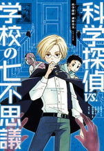 画像をギャラリービューアに読み込む, #佐東みどり #科学探偵ＶＳ．学校の七不思議 :9784023316386
