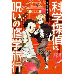科学探偵ＶＳ．呪いの修学旅行