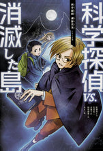 画像をギャラリービューアに読み込む, #佐東みどり #科学探偵ＶＳ．消滅した島 :9784023316423
