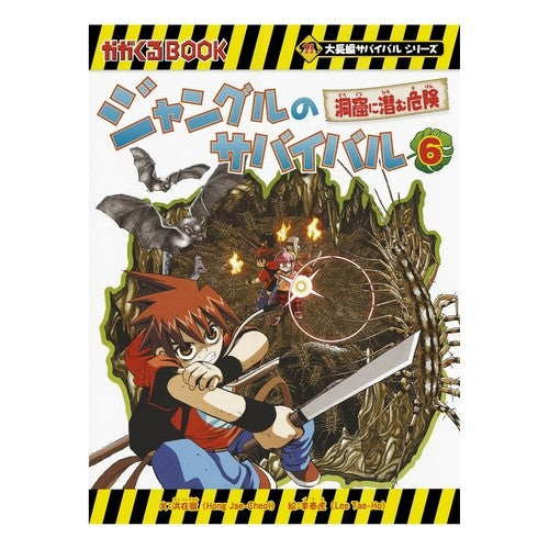 ジャングルのサバイバル　　　６　大長編サ