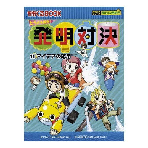 ヒラメキ勝負！発明対決　　１１　発明対決