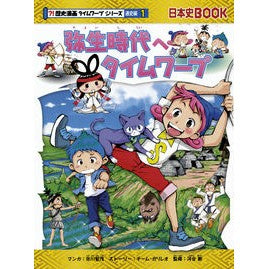 弥生時代へタイムワープ　歴史　通史編　１