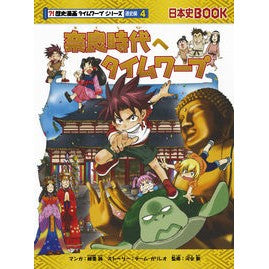 奈良時代へタイムワープ　歴史　通史編　４