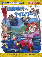 鎌倉時代へタイムワープ　歴史　通史編　６ イセケヌ　マンガ ｲｾｹﾇ 朝日新聞出版 朝日新聞出版 :9784023316669