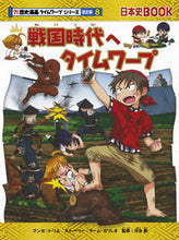画像をギャラリービューアに読み込む, 戦国時代へタイムワープ　歴史　通史編　８ トリル　マンガ ﾄﾘﾙ 朝日新聞出版 朝日新聞出版 :9784023316683
