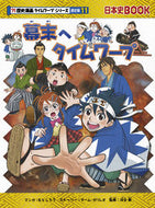 幕末へタイムワープ　歴史漫　通史編　１１ もとじろう　マンガ ﾓﾄｼﾞﾛｳ 朝日新聞出版 朝日新聞出版 :9784023316713