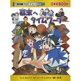 幕末へタイムワープ　歴史漫　通史編　１１