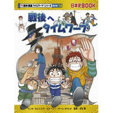 画像をギャラリービューアに読み込む, 戦後へタイムワープ　歴史漫　通史編　１４
