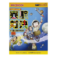 Load image into Gallery viewer, 学校勝ちぬき戦　実験対決　　２７
