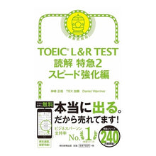 Load image into Gallery viewer, ＴＯＥＩＣ　Ｌ＆Ｒ　ＴＥＳＴ読解特急　２
