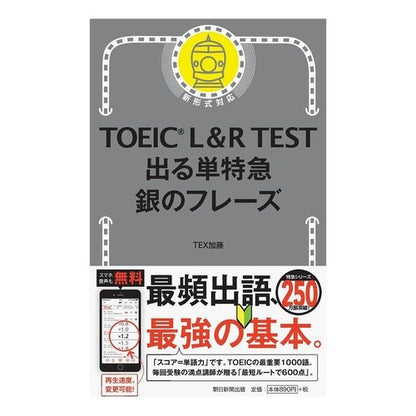 ＴＯＥＩＣ　Ｌ＆Ｒ　ＴＥＳＴ出る単特急銀