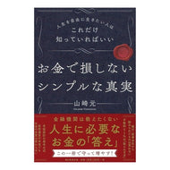お金で損しないシンプルな真実