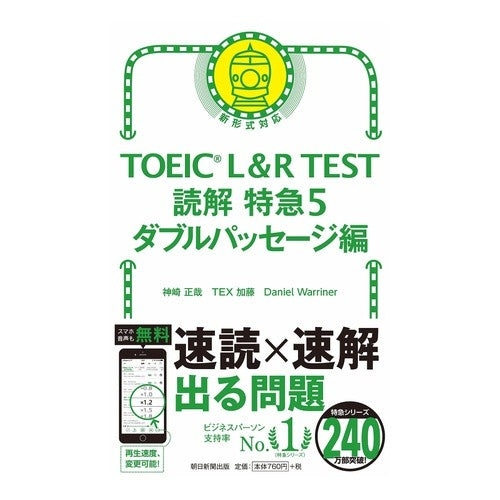 ＴＯＥＩＣ　Ｌ＆Ｒ　ＴＥＳＴ読解特急　５