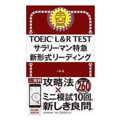 ＴＯＥＩＣ　Ｌ＆Ｒ　ＴＥＳＴサラリーマン