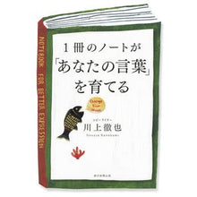 画像をギャラリービューアに読み込む, ＃川上 徹也 ＃１冊のノートが「あなたの言葉」を育てる ｶﾜｶﾐﾃﾂﾔ 朝日新聞出版 1冊のノートが「あなたの言葉」を育てる : Tetsuya Kawakami A single notebook develops “your words” :9784023317031
