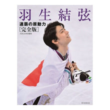 Load image into Gallery viewer, 羽生結弦　連覇の原動力　完全版
