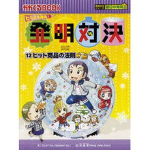 画像をギャラリービューアに読み込む, ヒラメキ勝負！発明対決　　１２　発明対決
