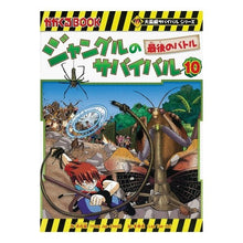 画像をギャラリービューアに読み込む, ジャングルのサバイバル　　１０　大長編サ
