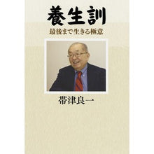 画像をギャラリービューアに読み込む, ＃帯津 良一 ＃貝原益軒　養生訓　最後まで生きる極意 ｵﾋﾞﾂﾘﾖｳｲﾁ 朝日新聞出版 貝原益軒 養生訓 最後まで生きる極意 : Ryoichi Obitsu Ekiken Kaibara - Yojoken - The secret to living unti : Ryoichi Obitsu Ekiken Kaibara  :9784023317413
